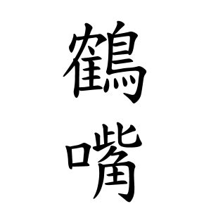 鶴嘴 苗字|Etymology and distribution of Tsuruhashi.